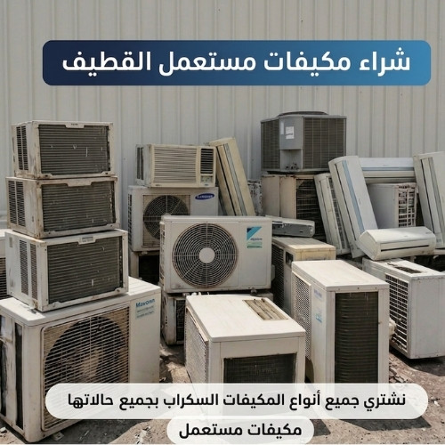 شراء مكيفات مستعمل القطيف 0500298974 بأعلى الأسعار