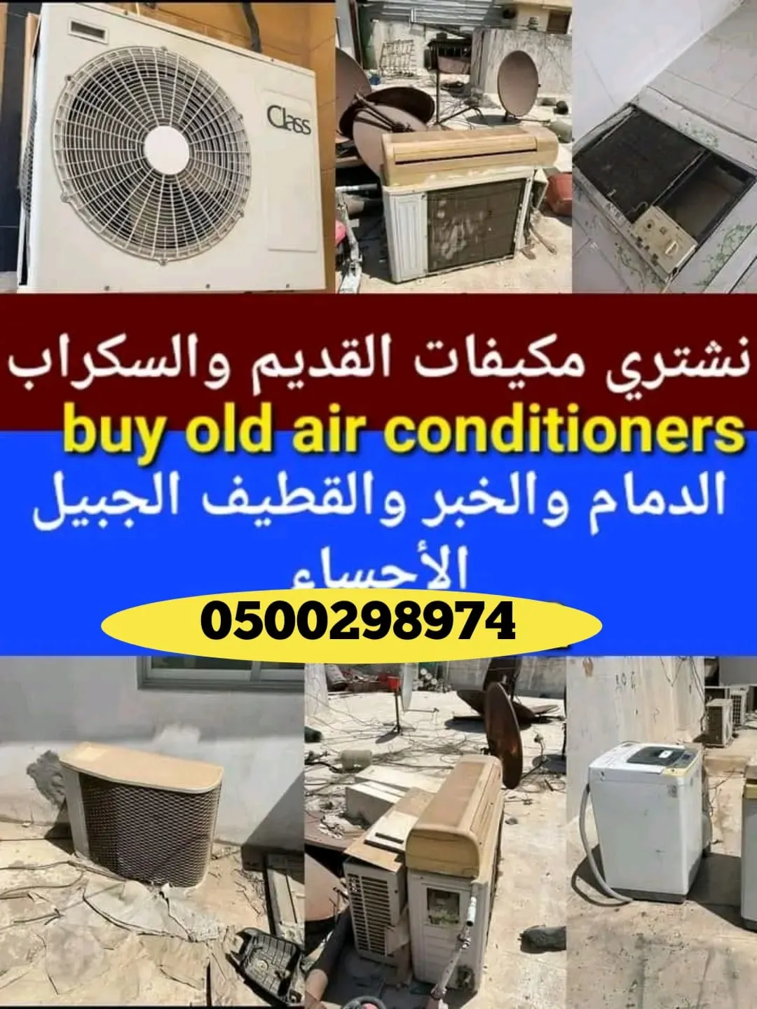 نشتري مبردات الهواء المستعملة 0500298974 بأفضل الأسعار