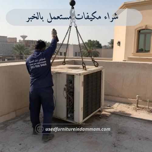 شراء مكيفات مستعملة بالخبر بأعلى سعر
