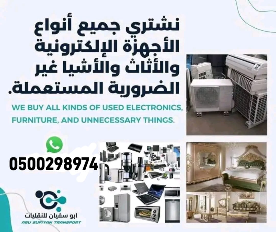 نشتري جميع أنواع الأثاث المستعمل بأفضل الأسعار 7