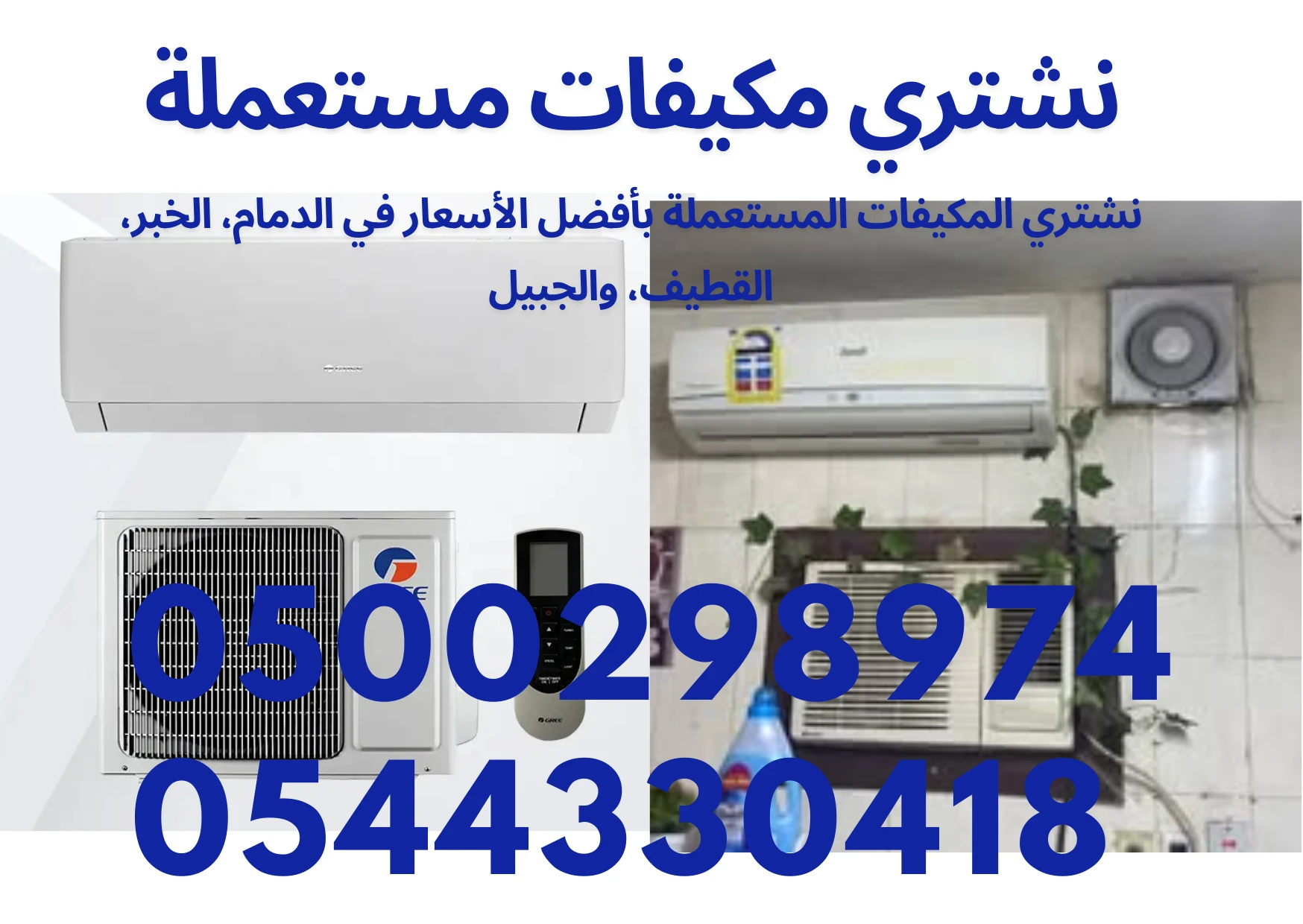 نشتري المكيفات المستعملة والتالفة بأفضل الأسعار