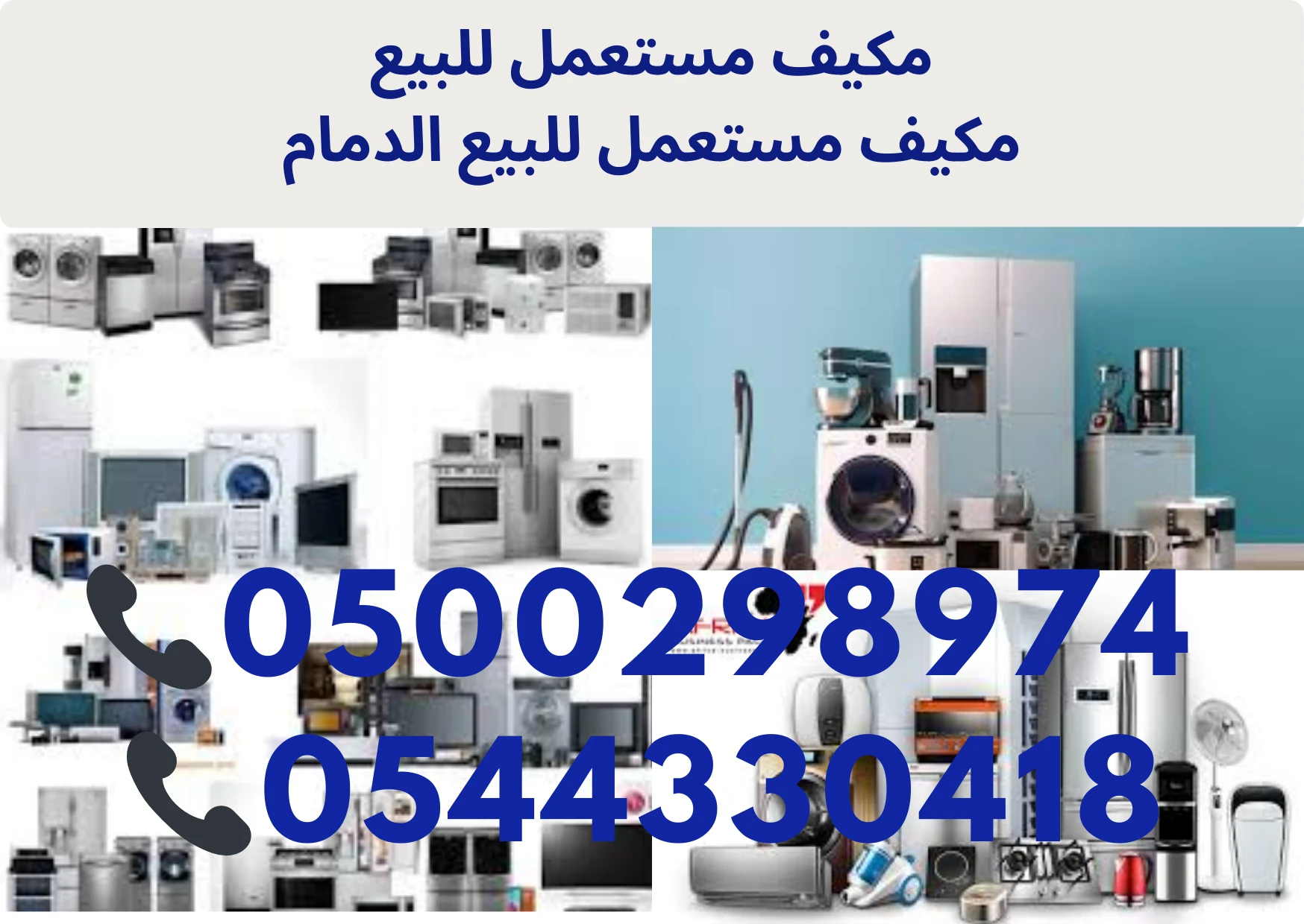 شراء مكيفات مستعملة بالدمام: أنواعها وأسعارها