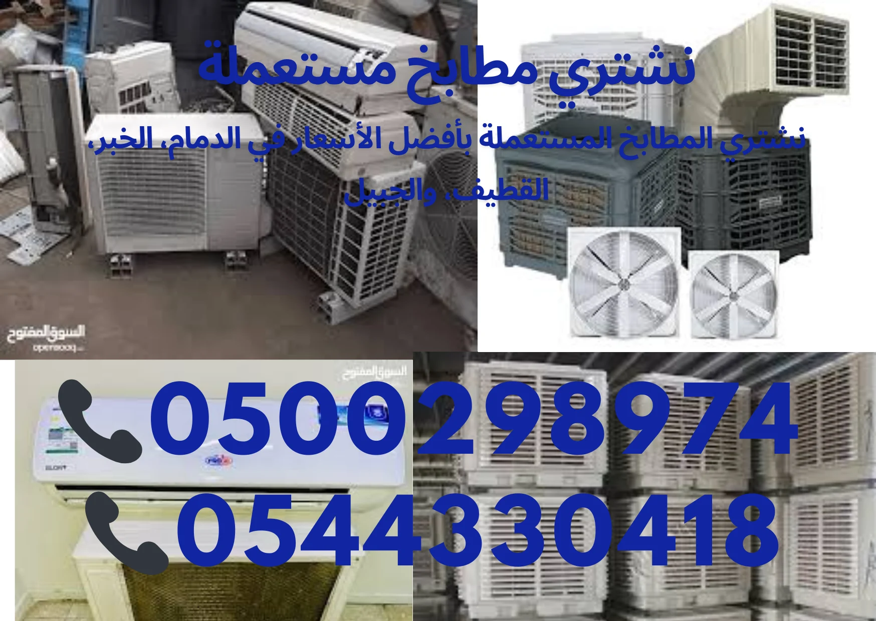 نشتري مبردات الهواء المستعملة بأفضل الأسعار