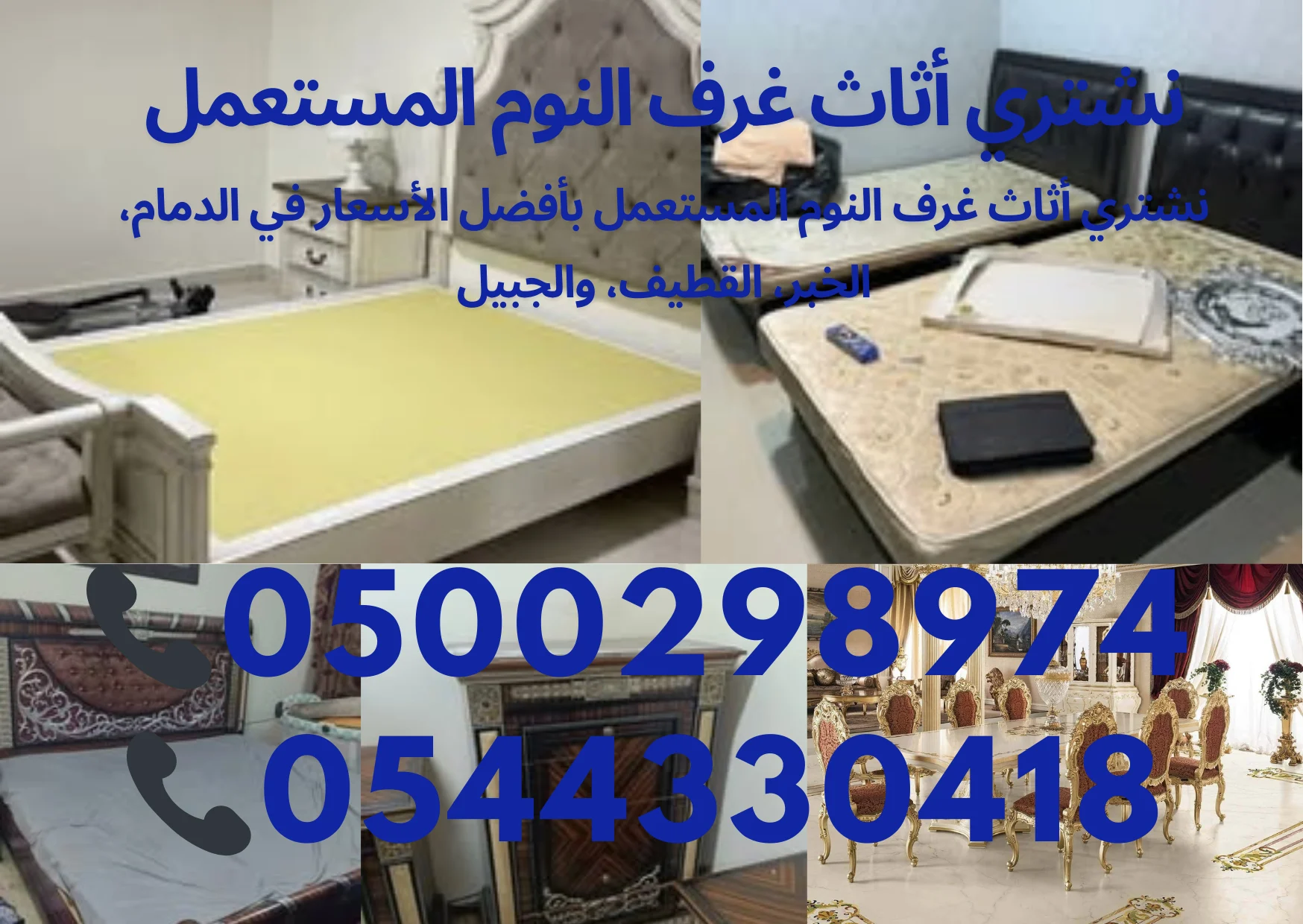 نشتري أثاث غرف النوم المستعمل بأفضل الأسعار في الدمام.