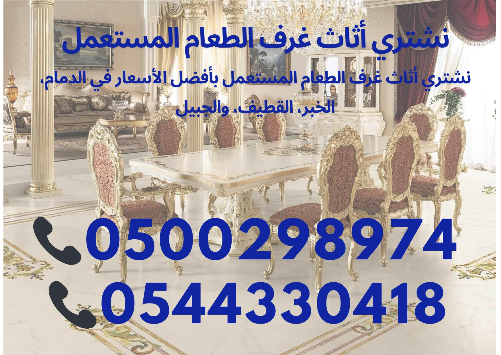 نشتري غرف الطعام المستعملة بأفضل الأسعار في الدمام.