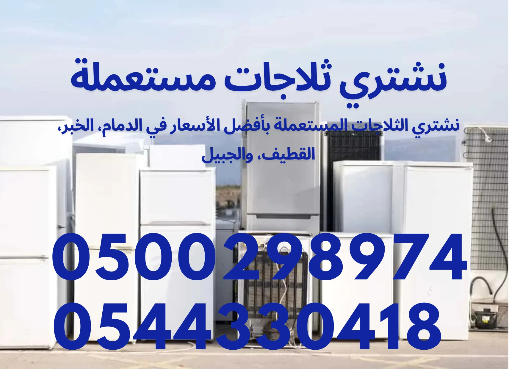 نشتري الثلاجات المستعملة بأفضل الأسعار في الدمام.