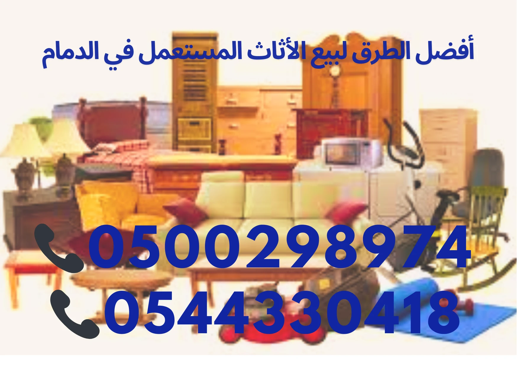 كيف تحصل على أفضل سعر عند بيع الأثاث المستعمل؟