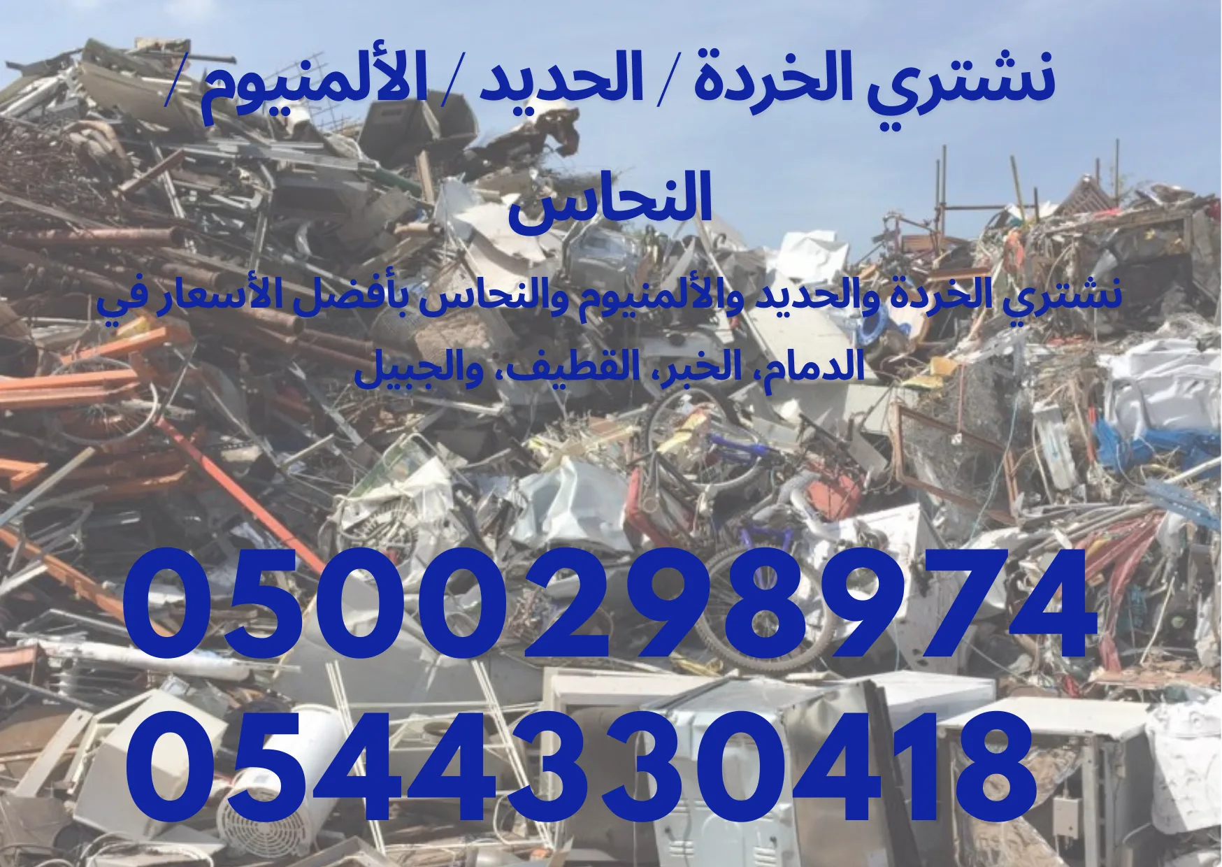 نشتري السكراب / الحديد / الالمنيوم / النحاس بأفضل الاسعار في الدمام.