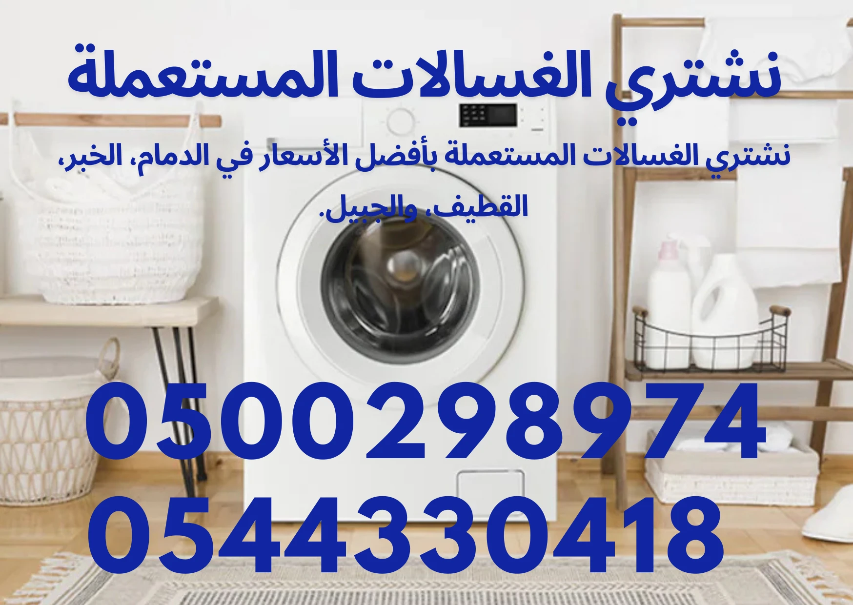نشتري الغسالات المستعملة بأفضل الأسعار في الدمام.